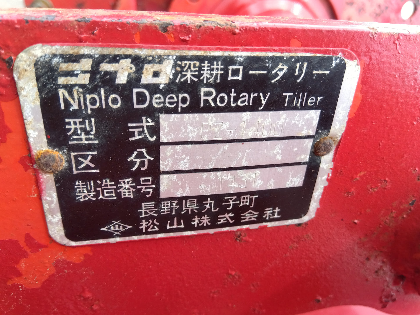 ニプロ 中古 深耕ロータリー PZ1400 『宮城店3033』