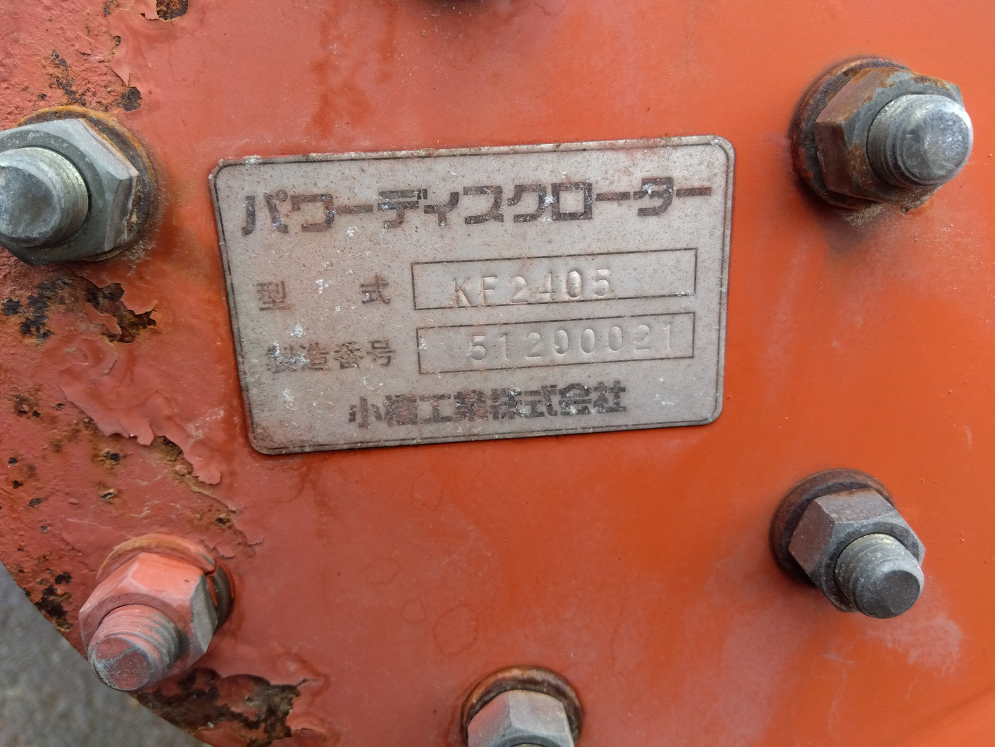 コバシ 中古 ディスクロータリー KF2405  『宮城店3031』