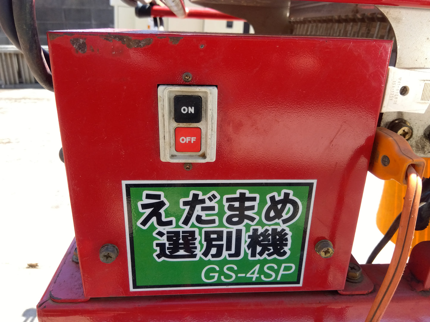 ミツワ 中古 えだまめ選別・コンベアセット 【山形店 10176】