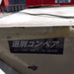 ミツワ 中古 えだまめ選別・コンベアセット 【山形店 10176】