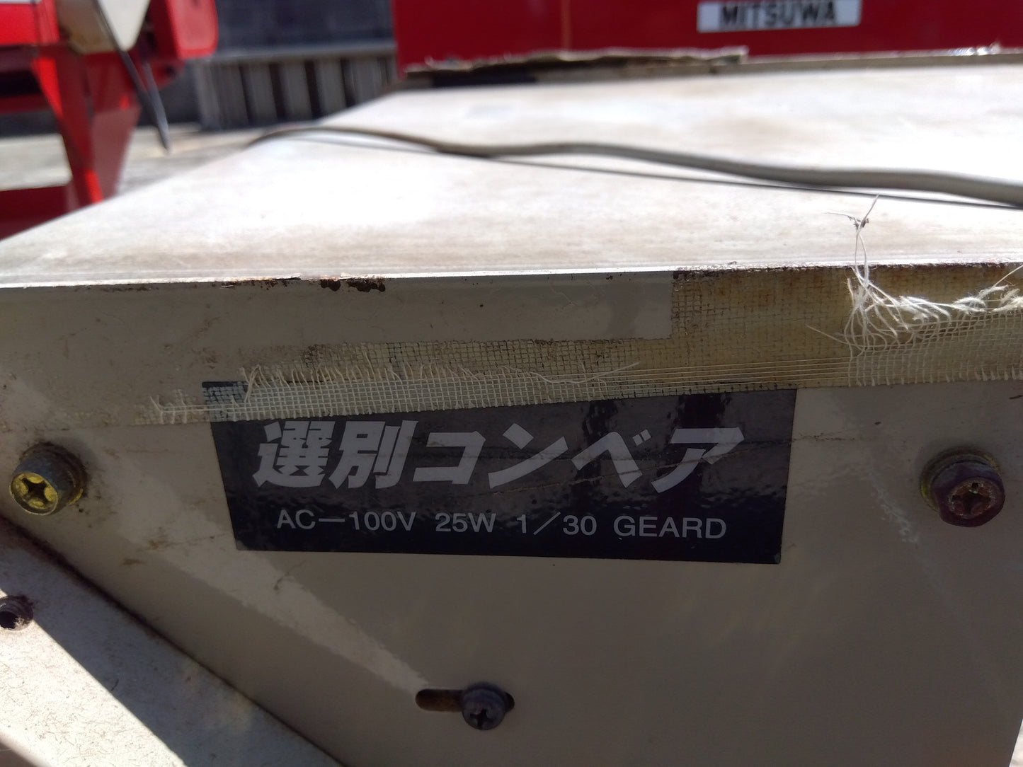 ミツワ 中古 えだまめ選別・コンベアセット 【山形店 10176】