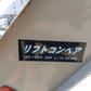 ミツワ 中古 えだまめ選別・コンベアセット 【山形店 10176】