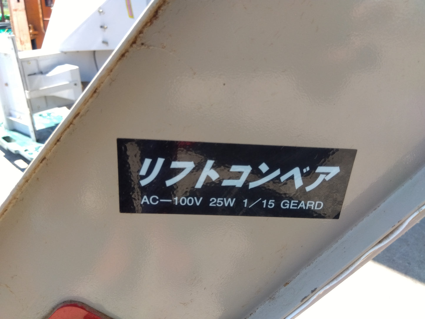 ミツワ 中古 えだまめ選別・コンベアセット 【山形店 10176】