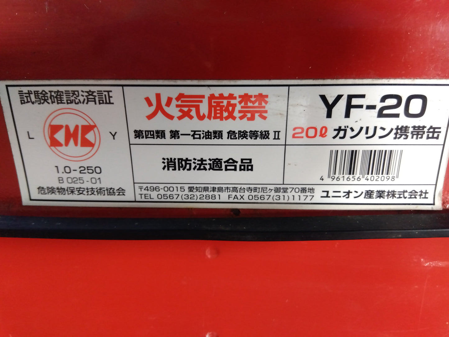 ユニオン産業  中古 ガソリン携行缶 YF-20  20ℓ   『宮城店3040』