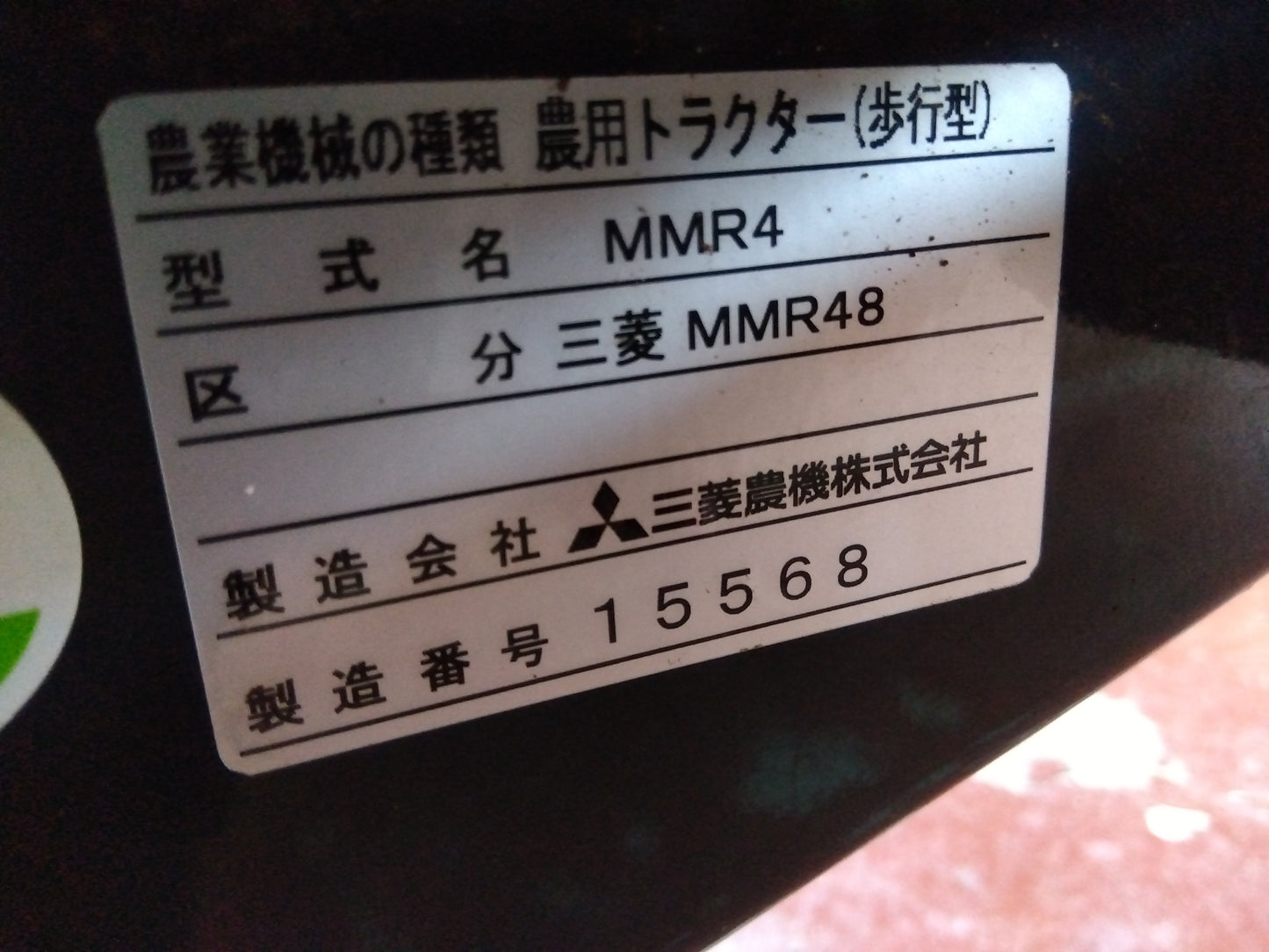三菱  中古  耕耘機  MMR4   『宮城店3039』