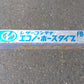 タイショー　中古　レザーコンテナ　FB-10S　「岩手店653」