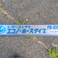 タイショー　中古　レザーコンテナ　FB-10S　「岩手店718」