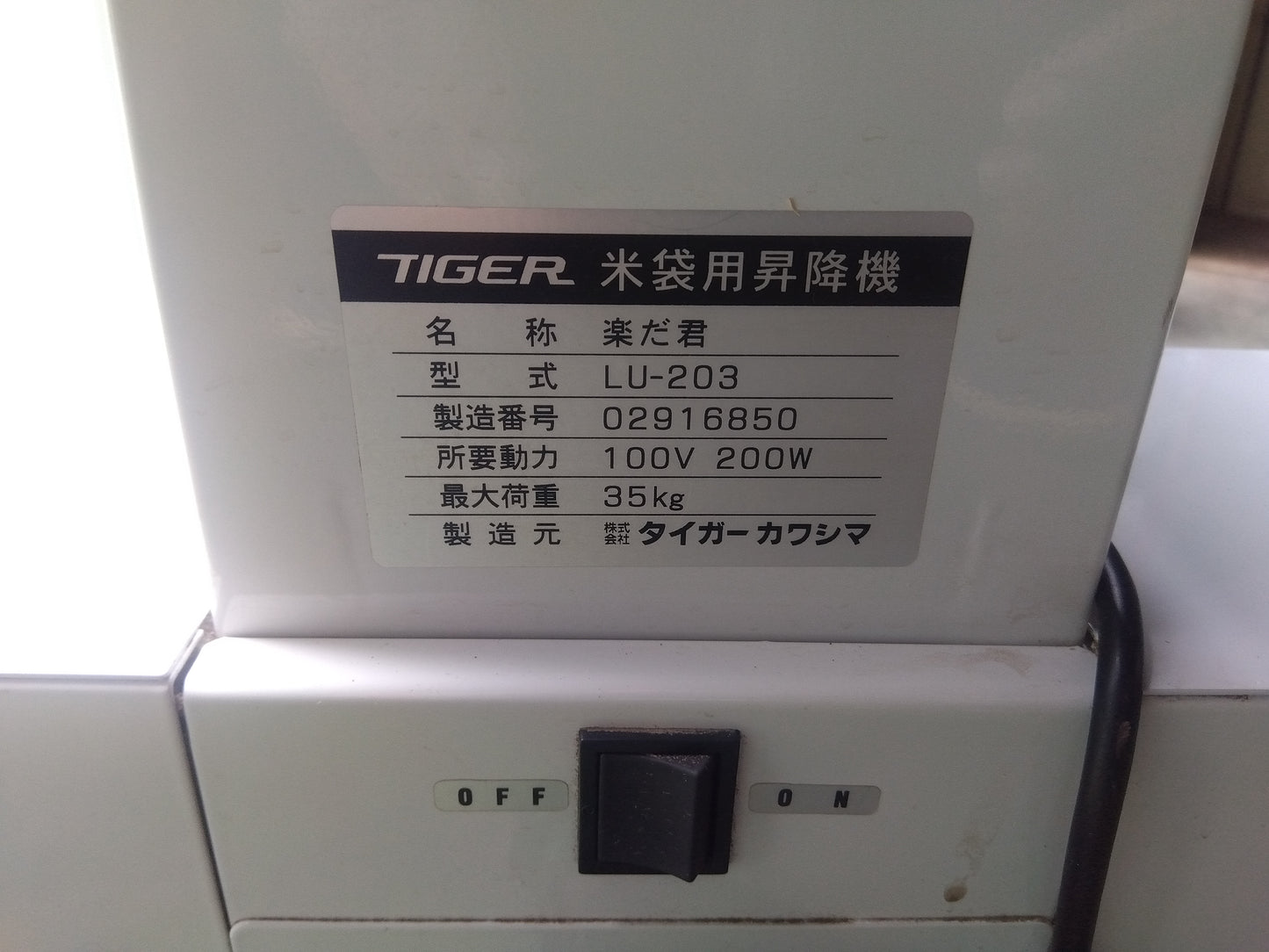 タイガー　中古　米袋リフター　LU-203