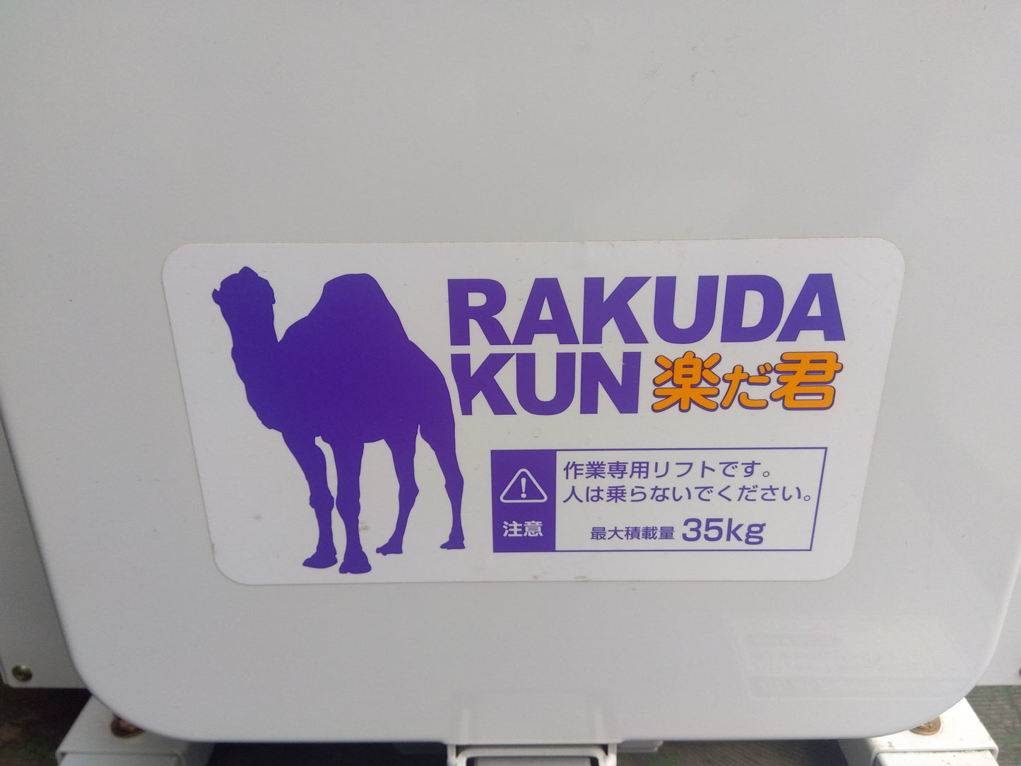 タイガー　中古　米袋リフター　LU-203