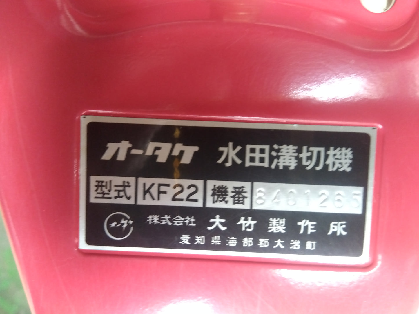 オータケ　中古　歩行溝切機　KF22