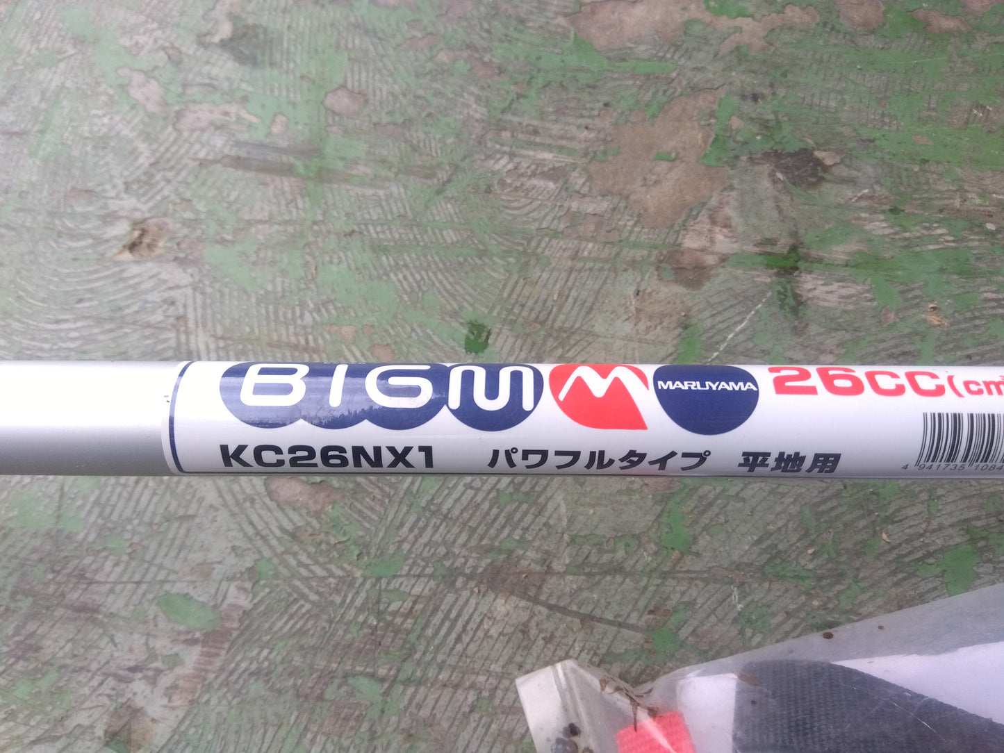 丸山BigM　中古　刈払機　KC26NX1