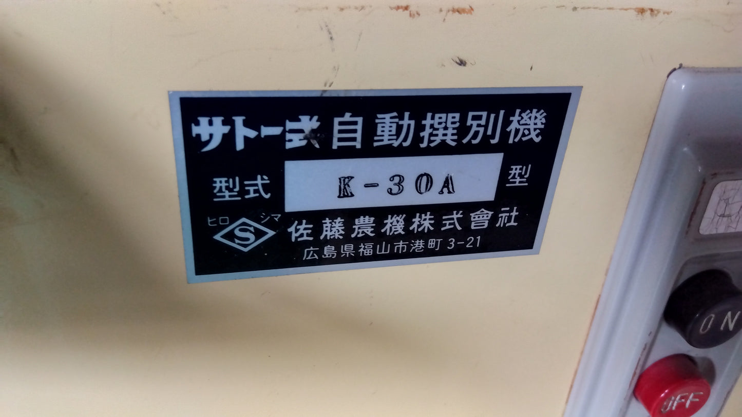 サトー　中古　自動選別機　Ｋ-30Ａ　「岩手店340」