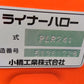 コバシ　中古　ハロー　PLR241　「岩手店687」