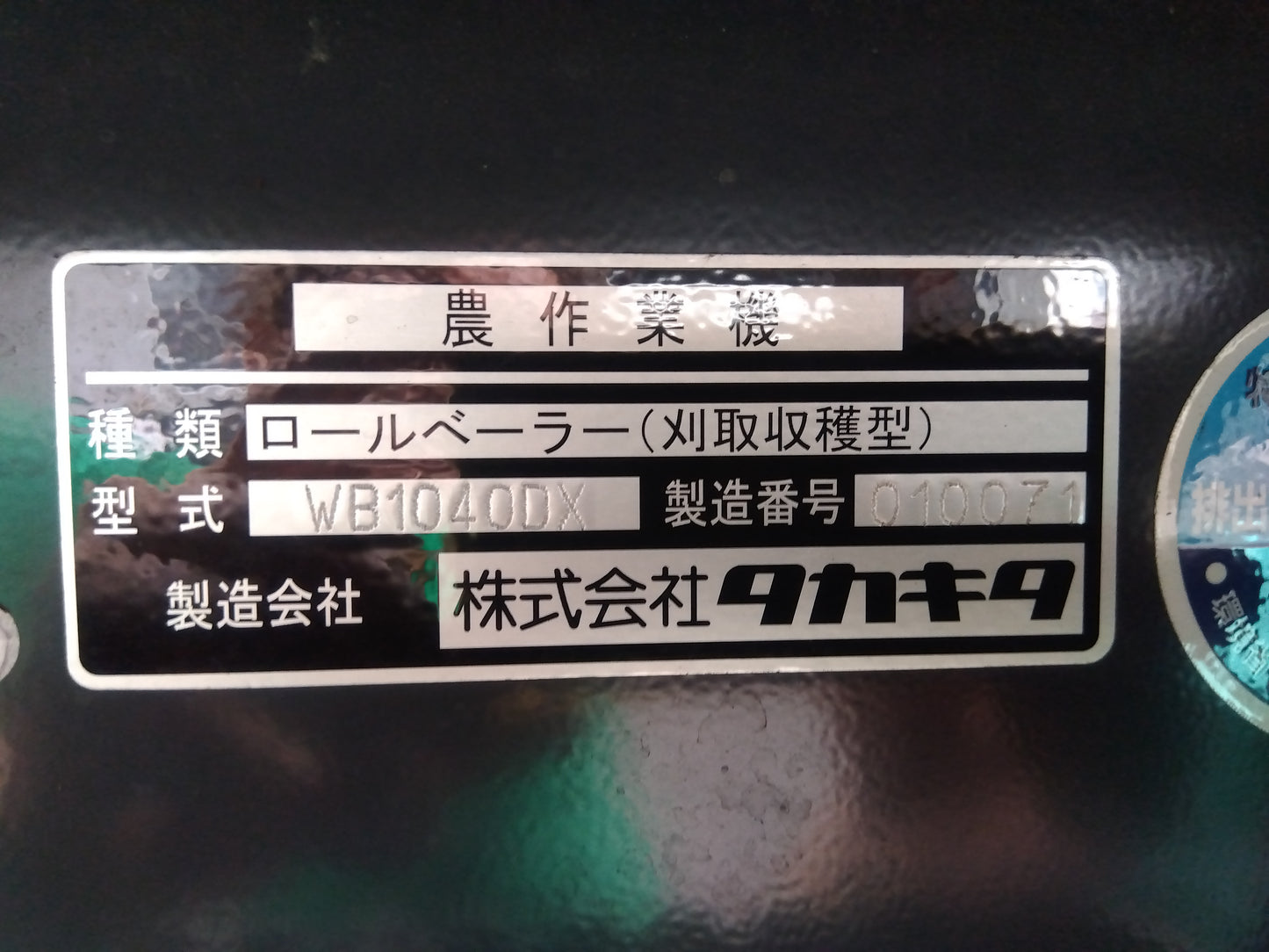 タカキタ　中古　細段型自走ホールクロップ　WB1040DX　【宮城店3084】