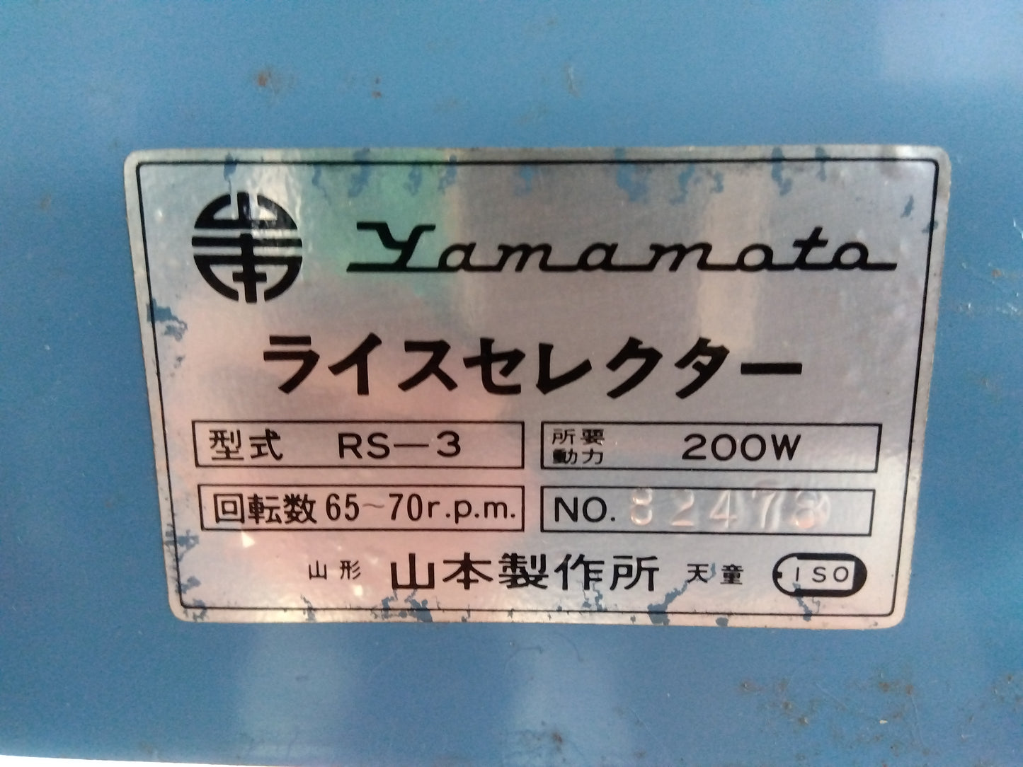 山本 中古 ライスセレクターRS-3  『宮城店3000』