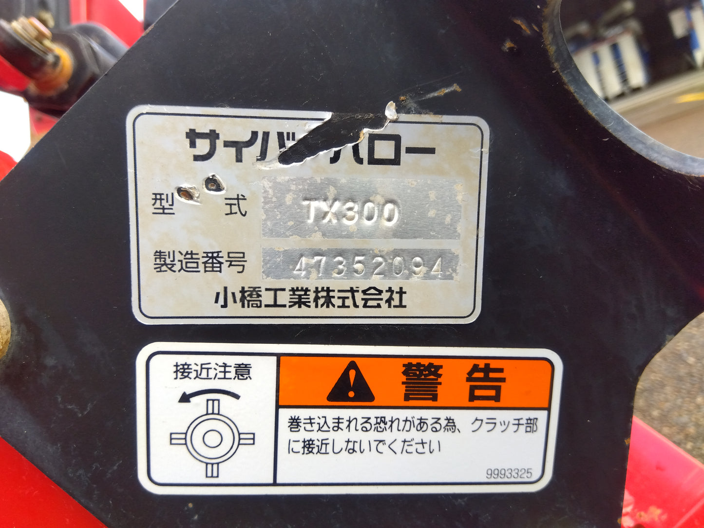 小橋工業 中古 サイバーハロー TX300 【山形店 10160】