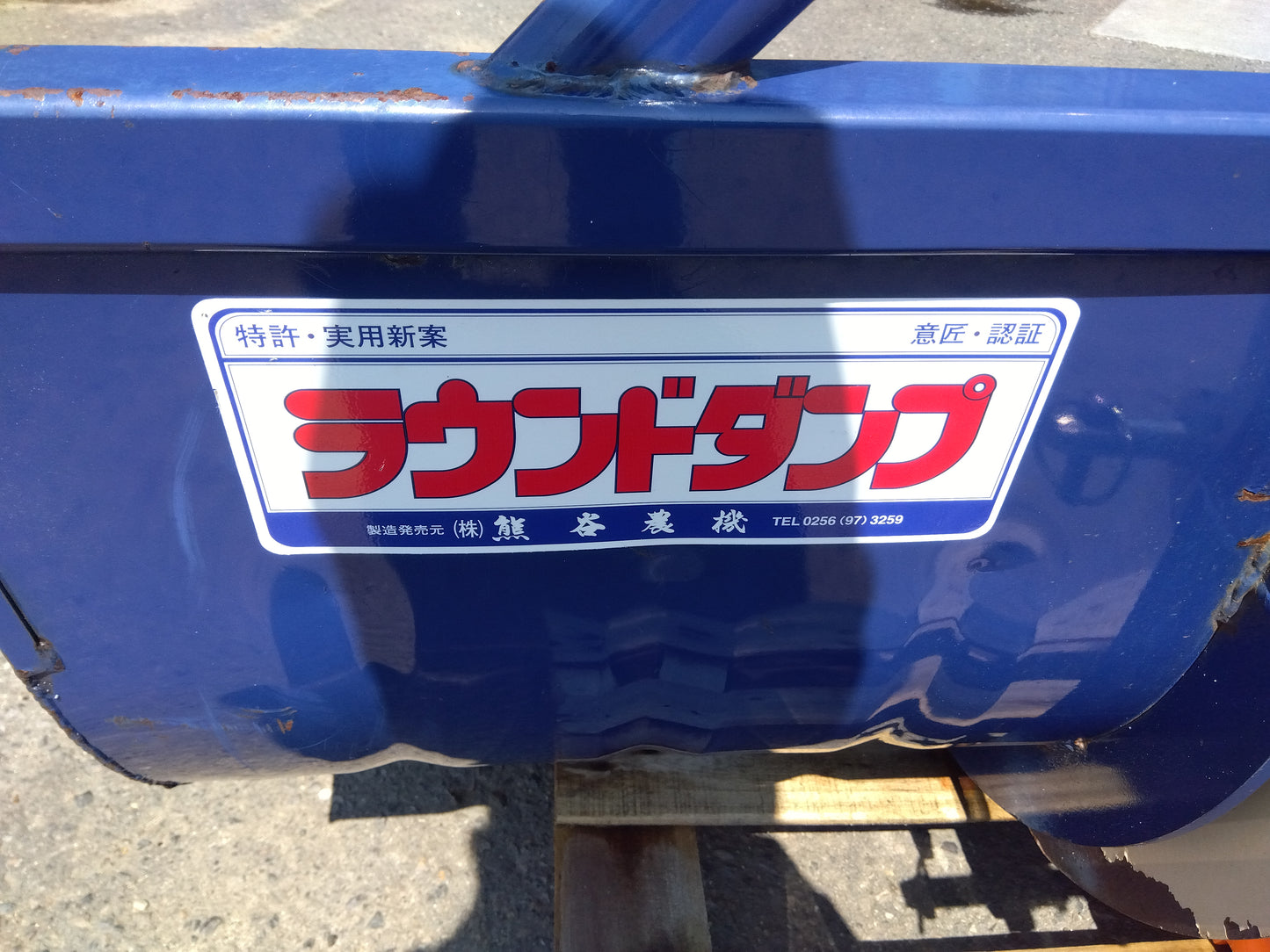 クマガイ　中古　バケット　RD1600