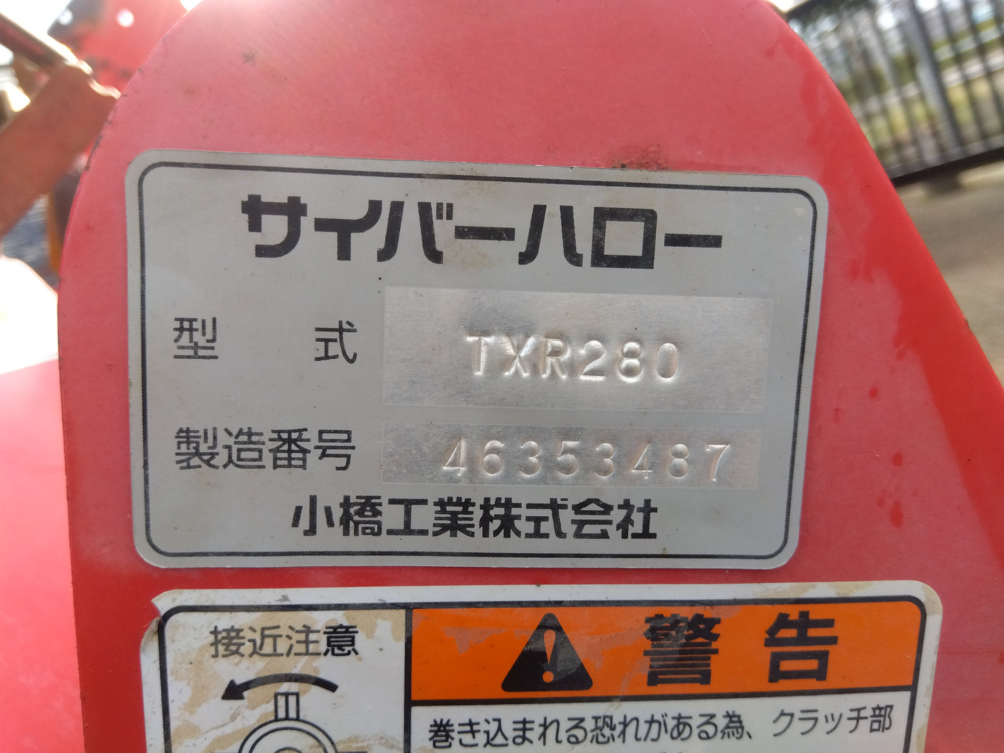 小橋工業 中古 サイバーハロー TXR280 【山形店 10179】
