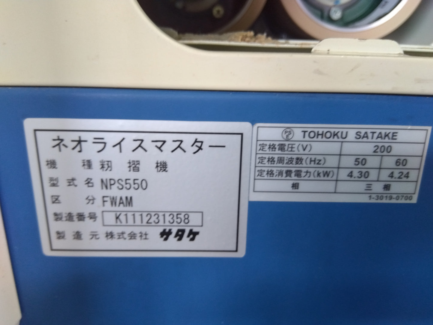 サタケ　中古　籾摺機　NPS550FWAM　「山形店10197」