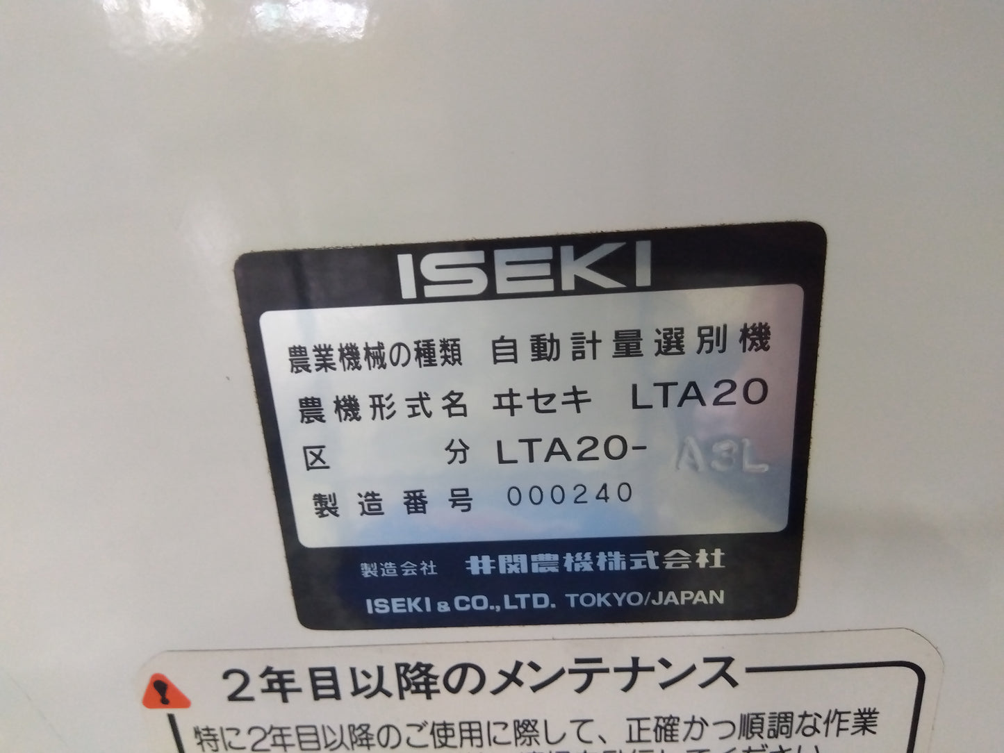 イセキ　中古　選別計量器　LTA20-A3L【山形店 10130】
