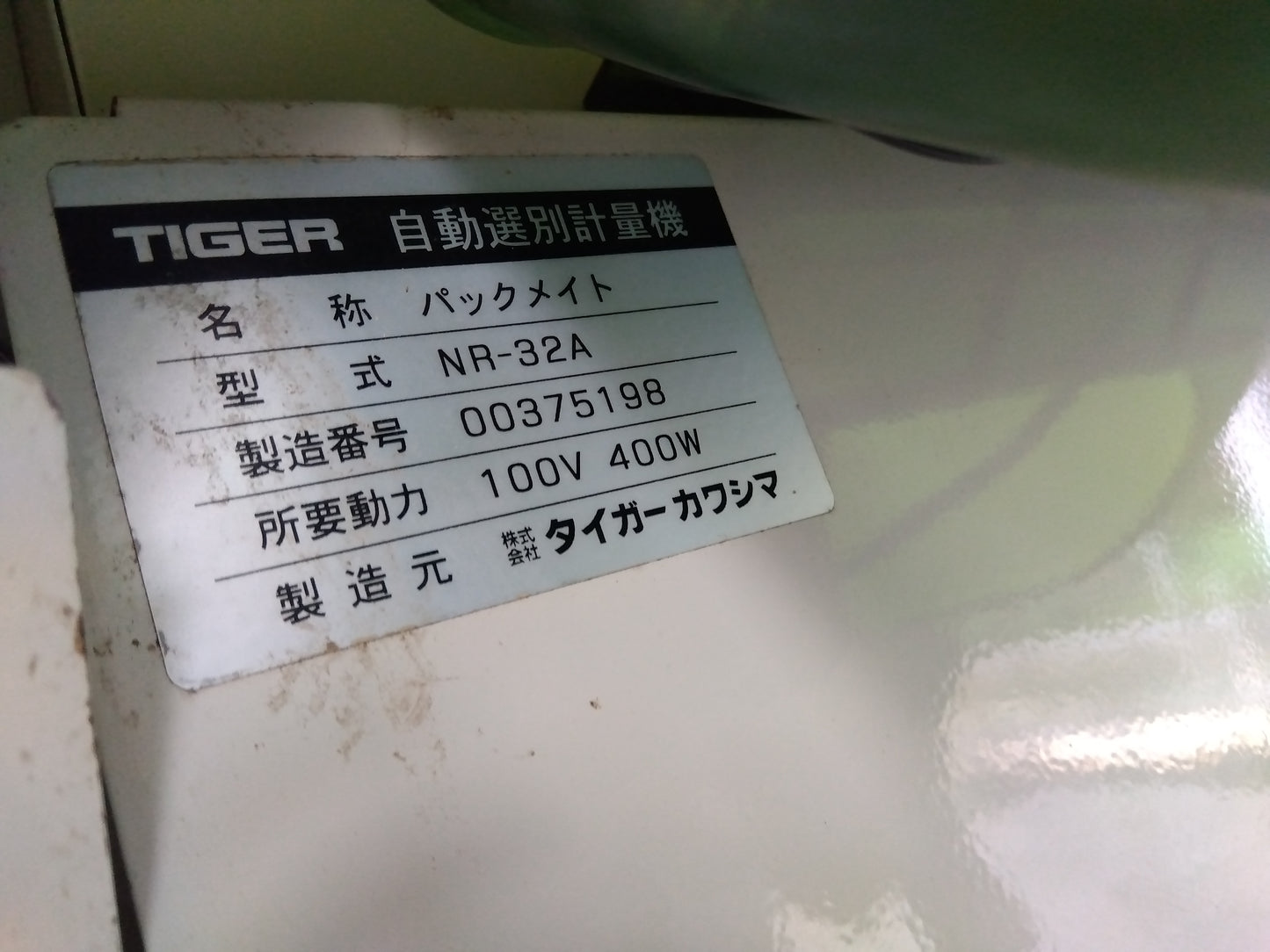 タイガー　中古　選別計量機　NR-32A