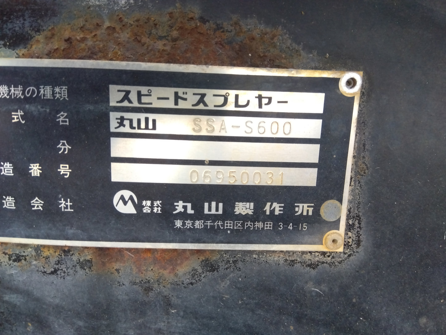 丸山　中古　スピードスプレーヤー　SSA-S600　「山形店9805」