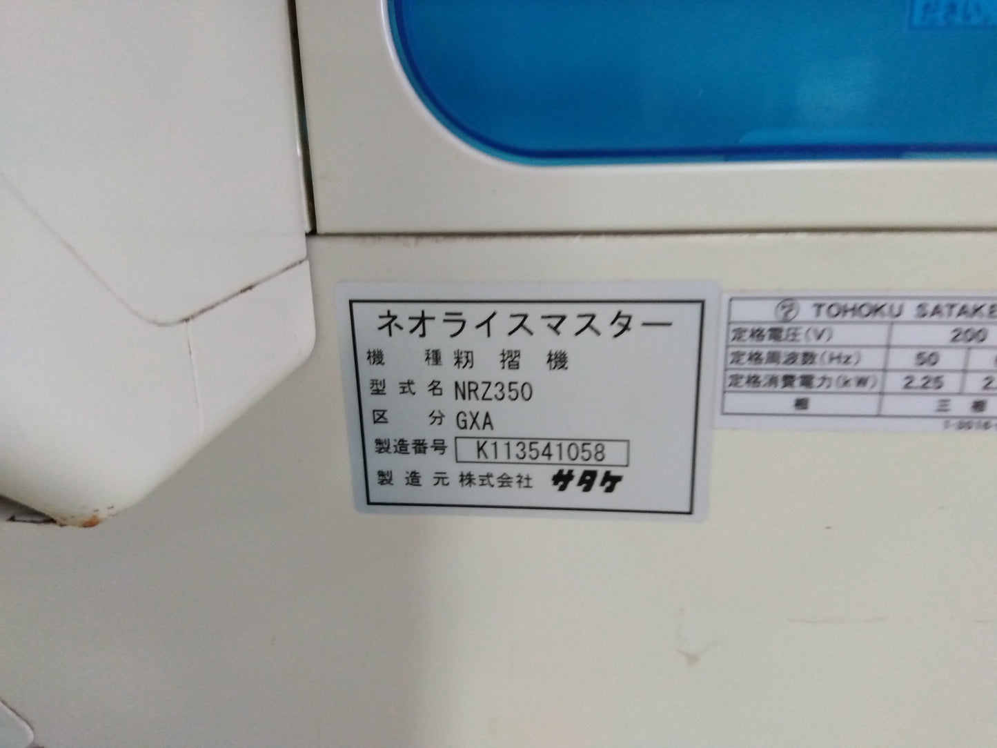 サタケ　中古　籾摺機　NRZ350GXA　73時間「山形店10191」