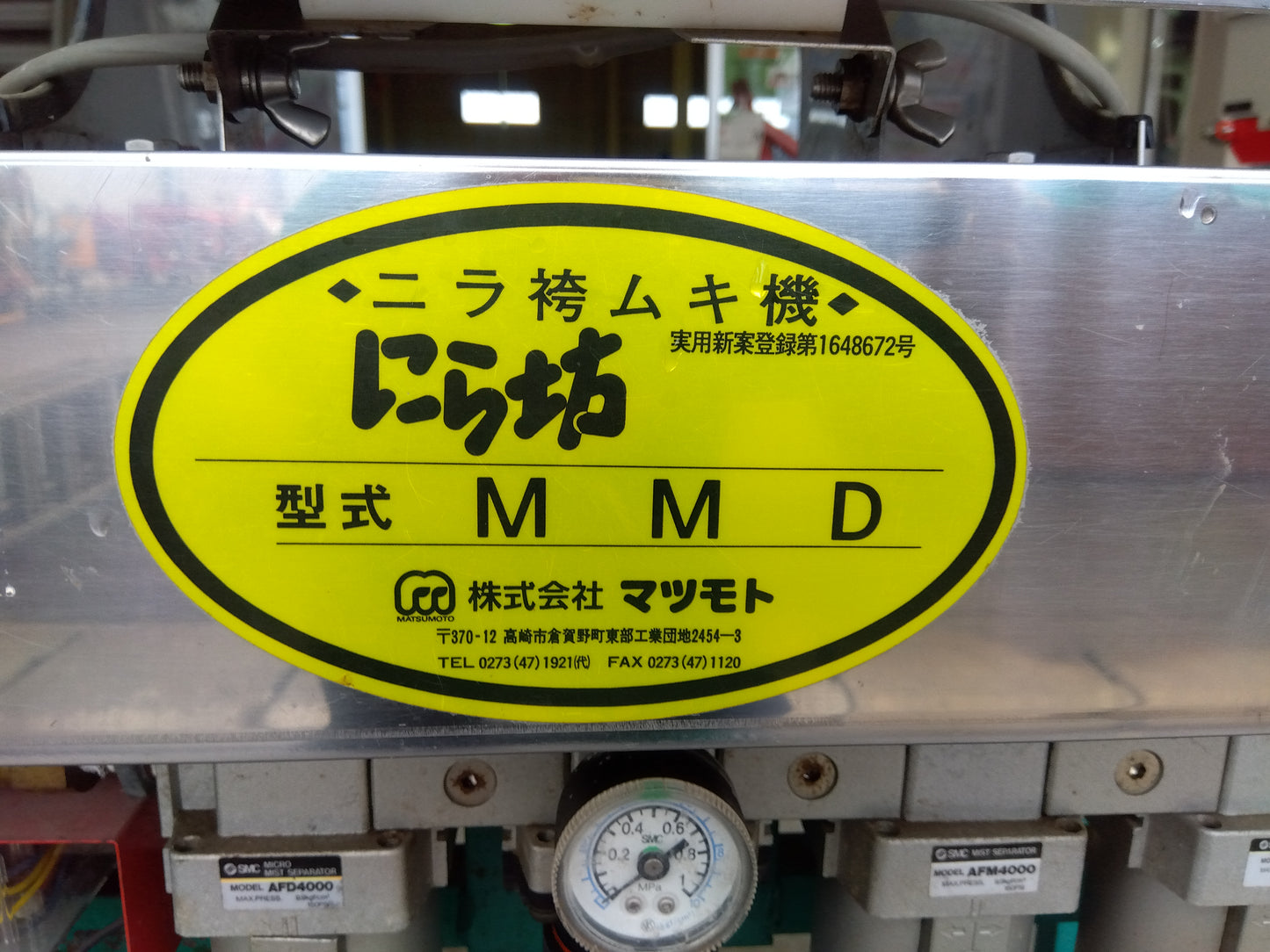 マツモト 中古 ニラ袴ムキ機 MMD 【山形店 10208】