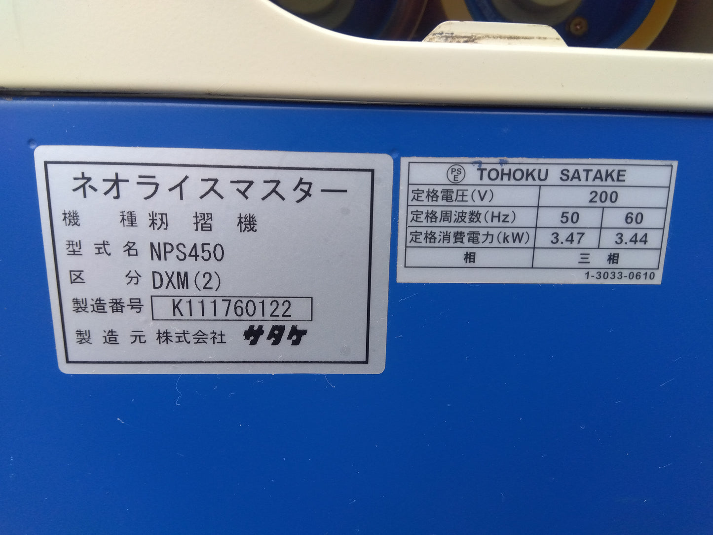 サタケ　中古　籾摺機　NPS450DXM2