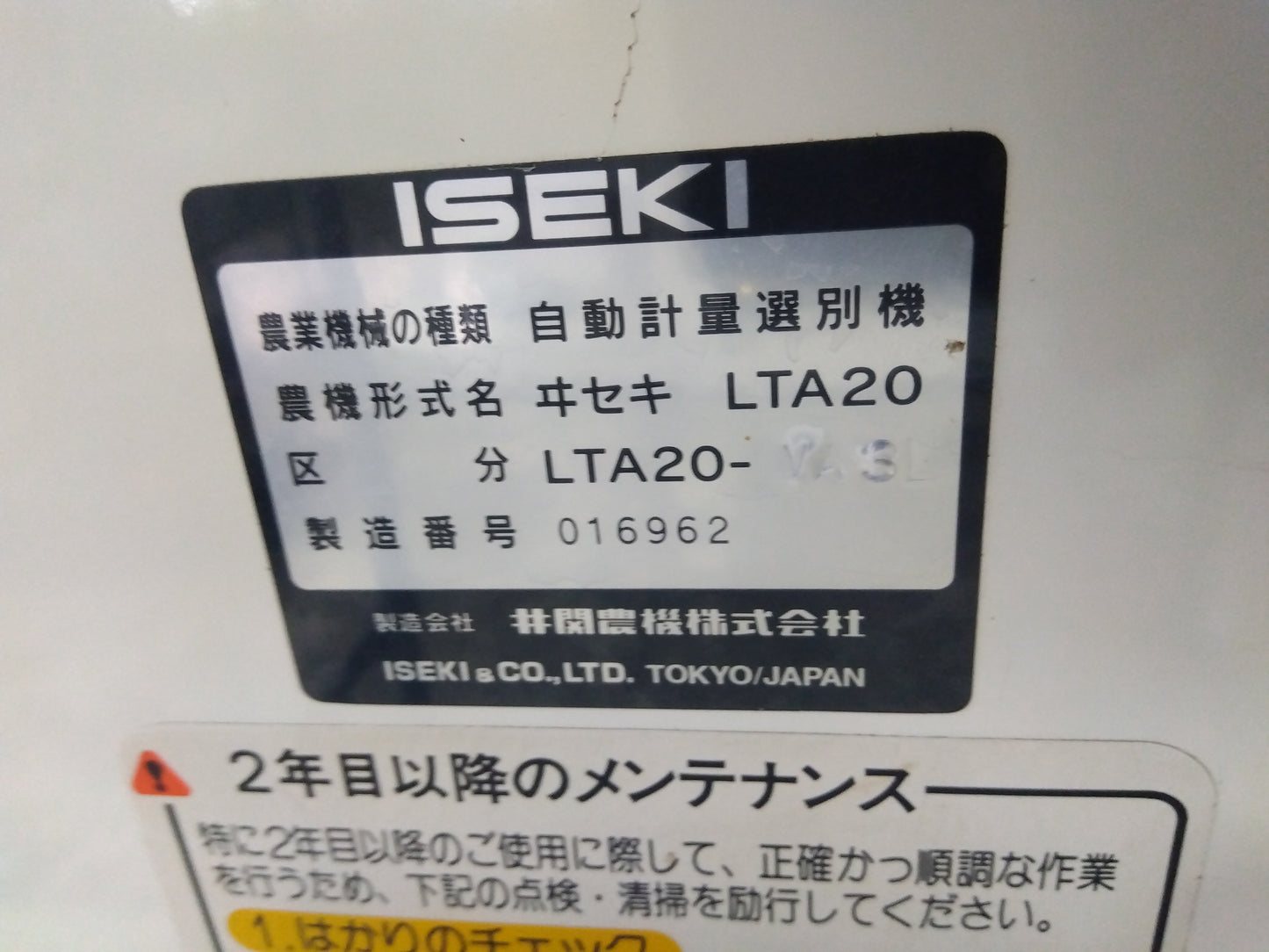 イセキ　中古　選別計量器　ポリメイトLTA20ーVA3L【山形店10131】