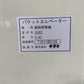 サタケ　中古　昇降機　バケットエレベーターSEG3 C(4)【山形店10127】
