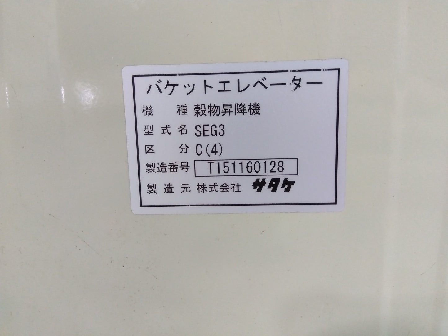 サタケ　中古　昇降機　バケットエレベーターSEG3 C(4)【山形店10127】
