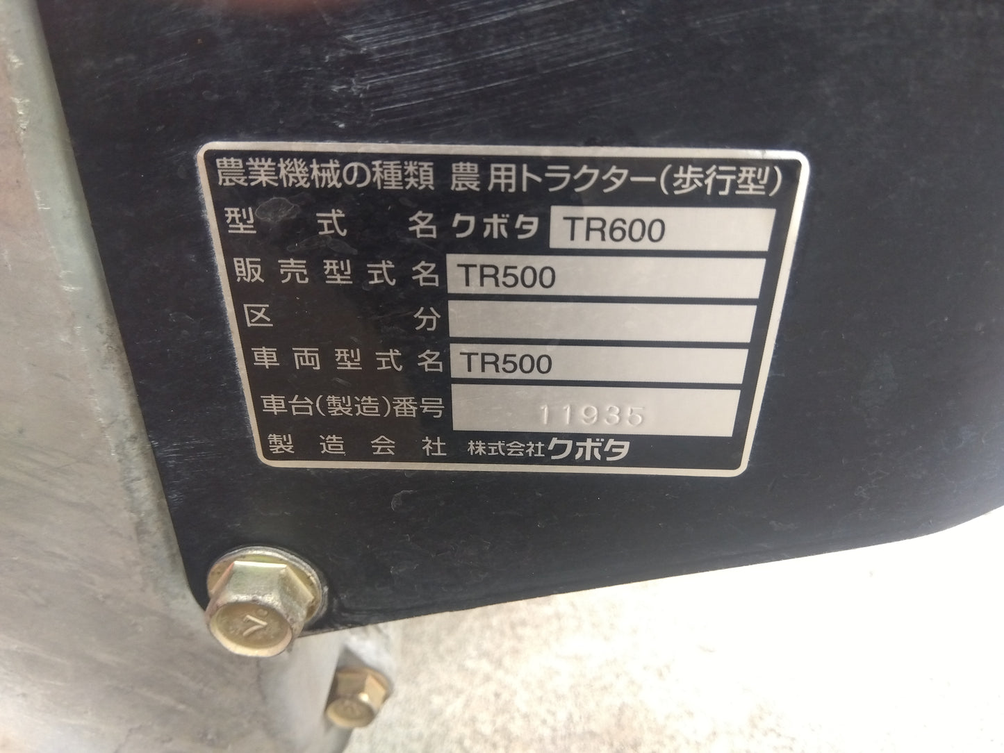 クボタ　中古　管理機　TR500