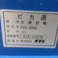 サタケ　中古　色彩選別機　FGS2000（1）