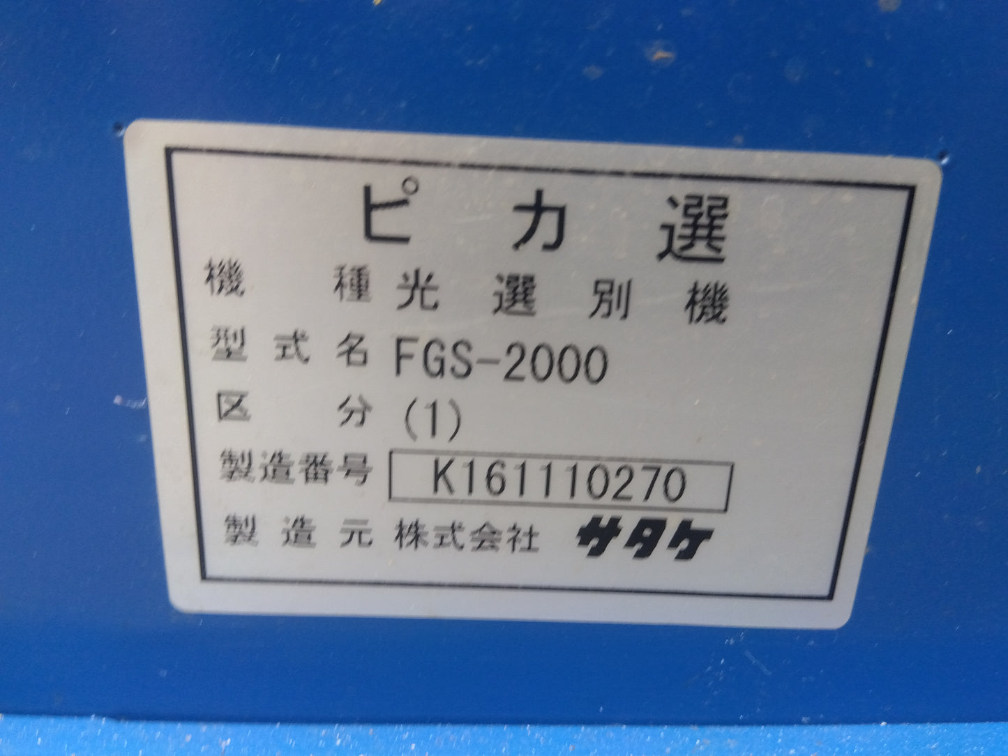 サタケ　中古　色彩選別機　FGS2000（1）