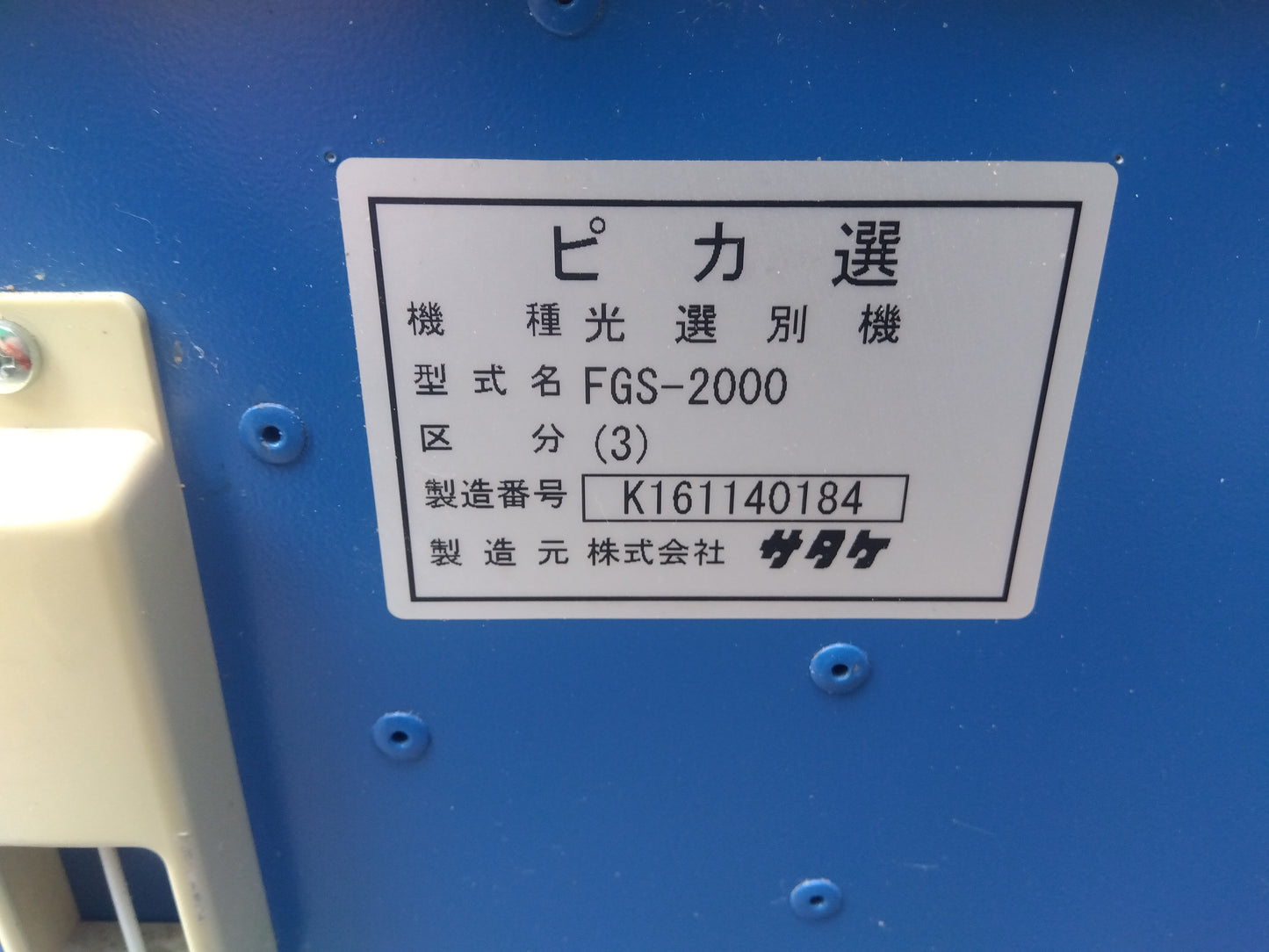 サタケ　中古　色彩選別機　FGS2000（3）