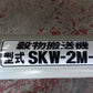 ホクエツ　中古　穀物搬送機　SKW-2M-3　【宮城店3095】