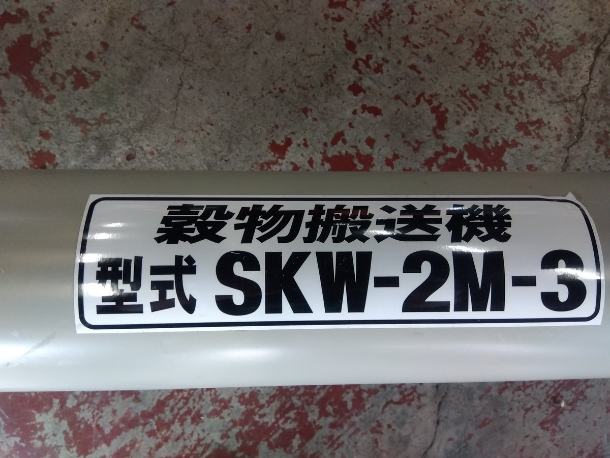 ホクエツ　中古　穀物搬送機　SKW-2M-3　【宮城店3095】