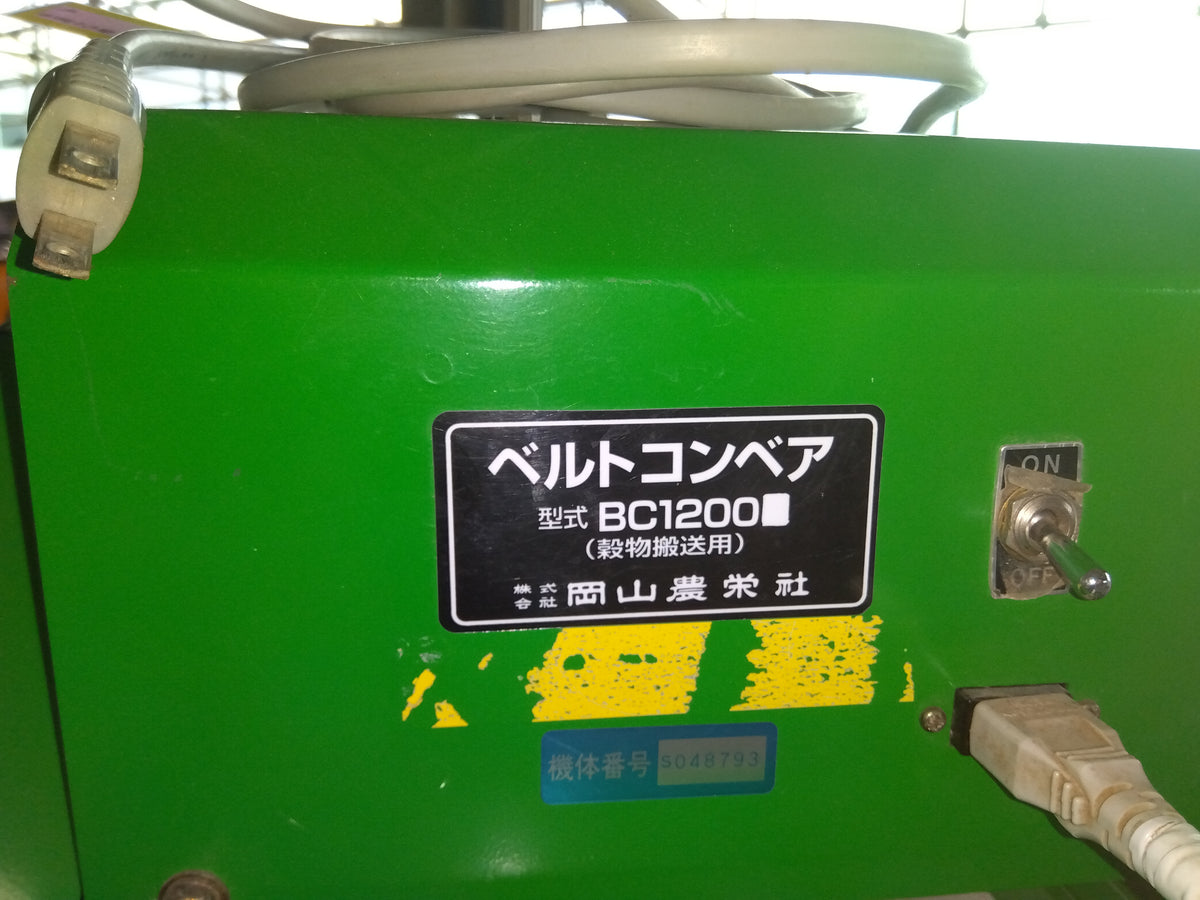 岡山農栄社 ベルトコンベア（穀物搬送用）BC1200【山形店10124】