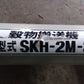 ホクエツ　中古　穀物搬送機　SKH-2M-3　【宮城店3096】