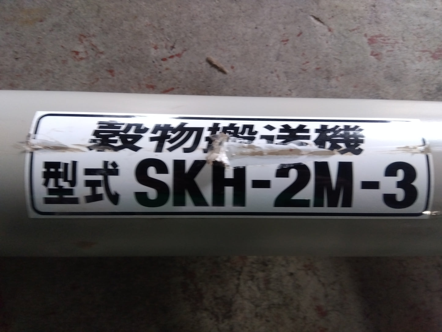 ホクエツ　中古　穀物搬送機　SKH-2M-3　【宮城店3096】