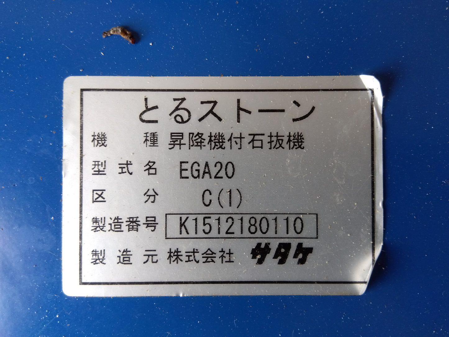 サタケ 中古 昇降機付石抜機 EGA20C (1) 【山形店 8947】