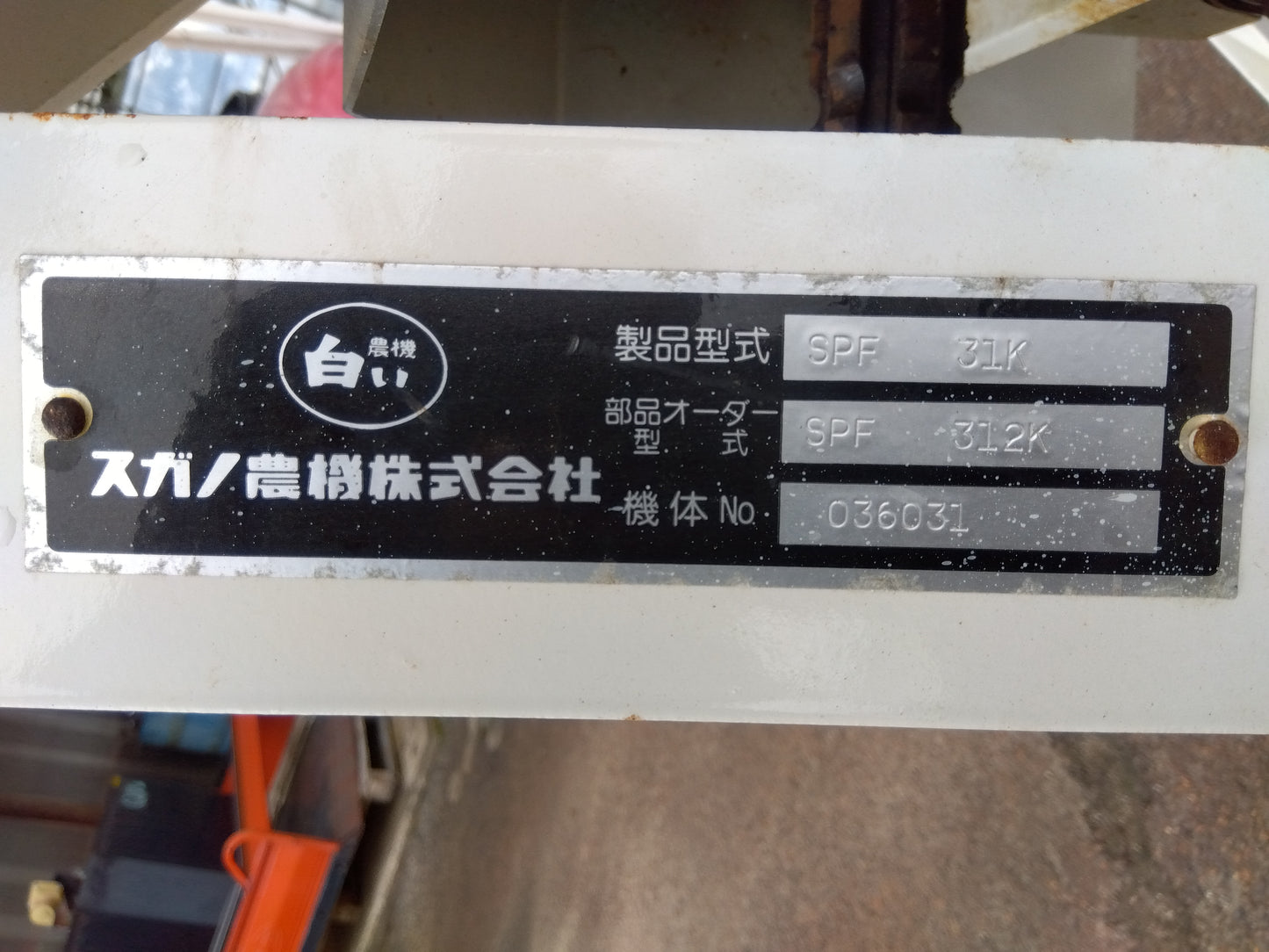 スガノ農機 中古 モミサブロー SPF31K 【山形店 10226】