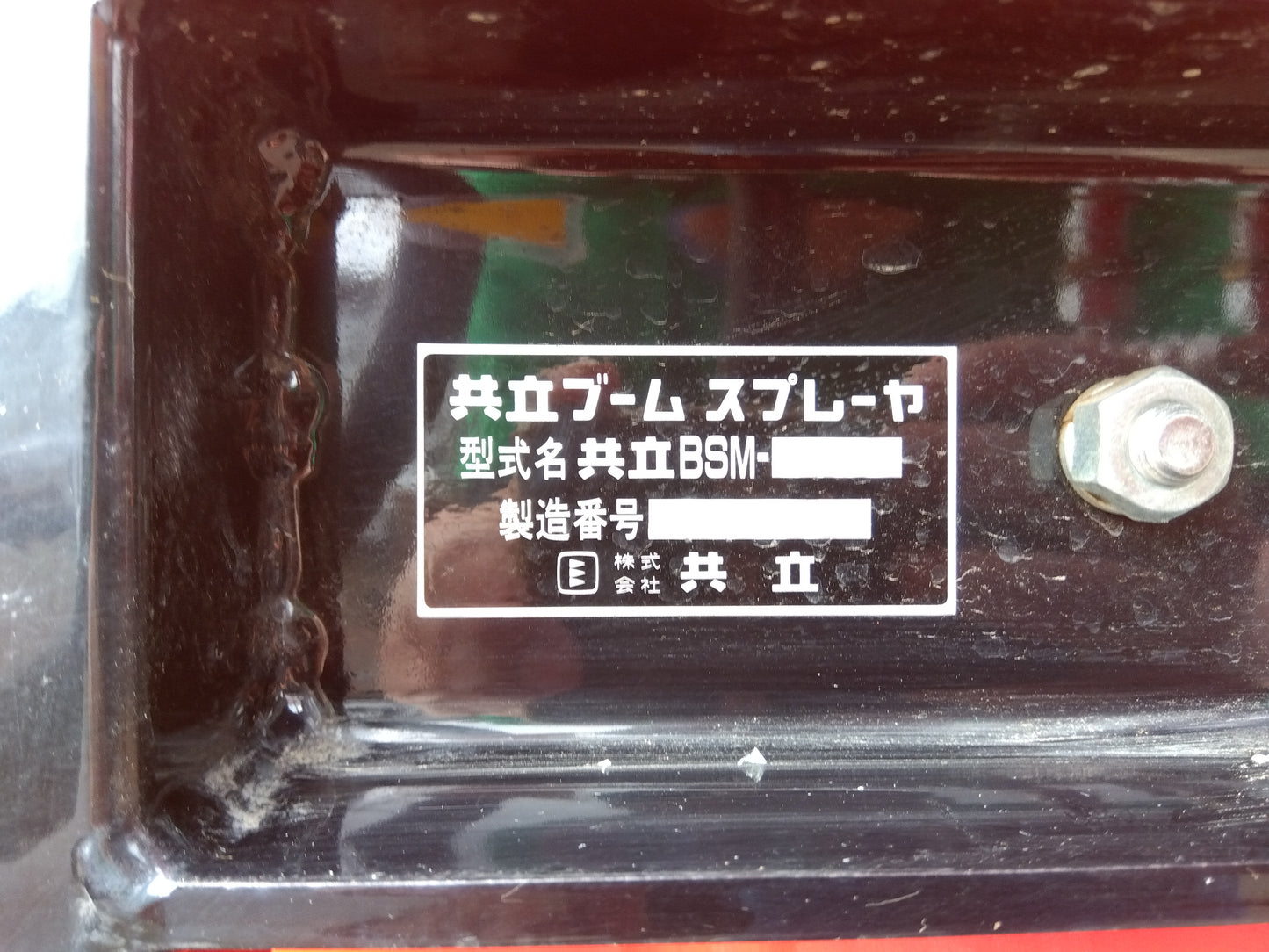 共立 ブームスプレーヤ BSM-510B【山形店 9805】