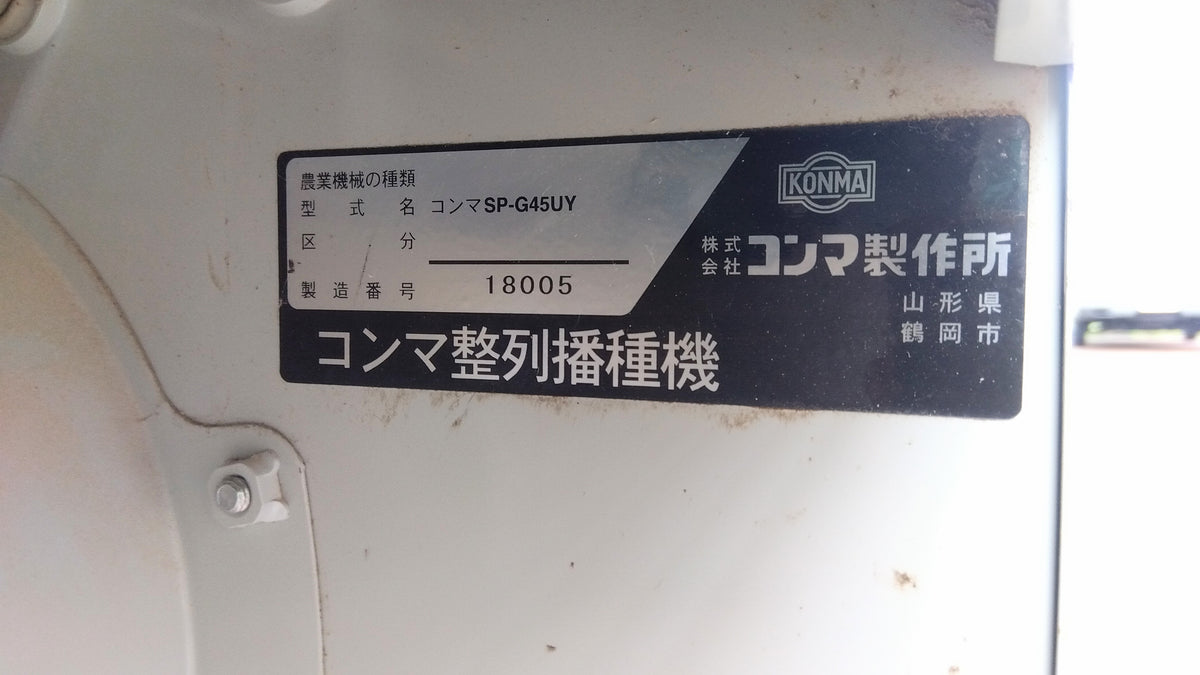 コンマ　中古播種機　SPG-45UY　【山形店10221】