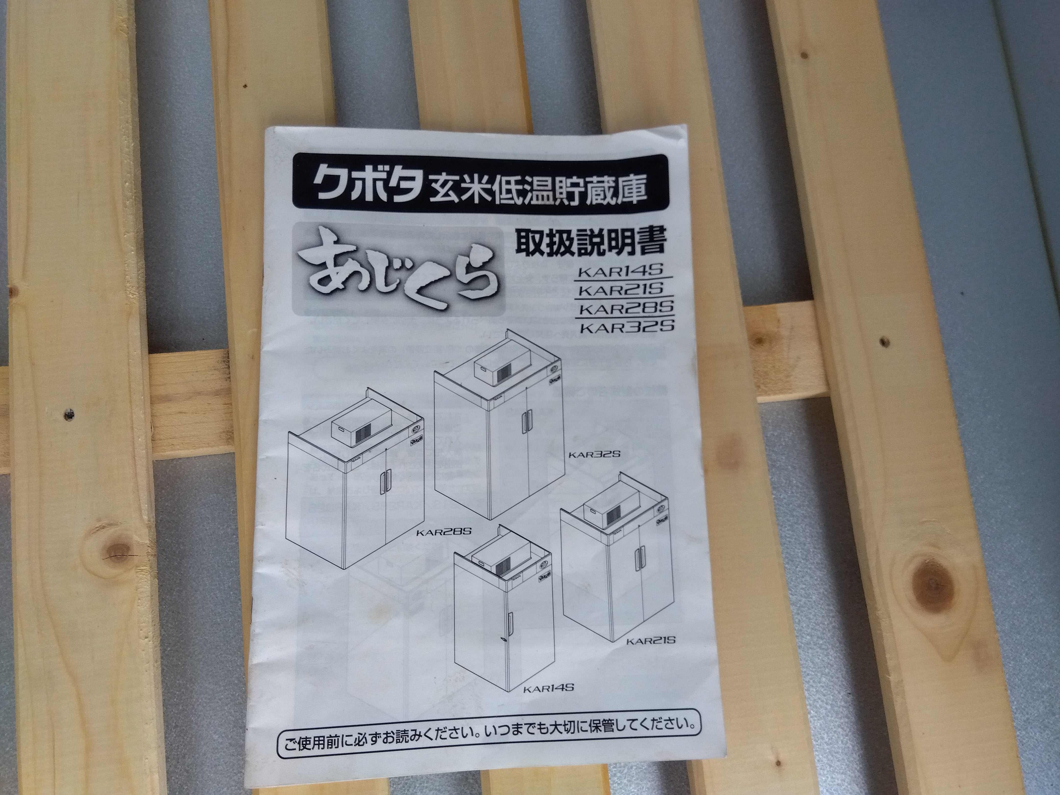 クボタ 玄米低温貯蔵庫 KAR28S【山形店10253】 – 農キング