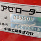 コバシ　中古　畦塗機　BS850S　「岩手店805」