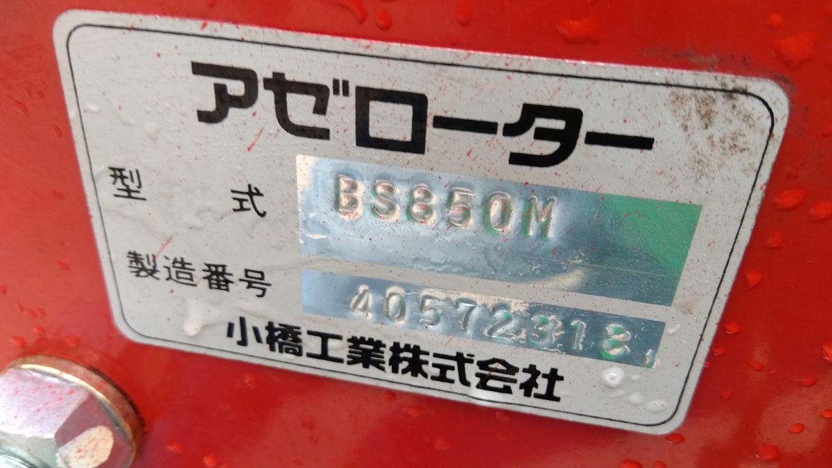 コバシ　中古　畦塗機　BS850S　「岩手店805」