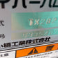 コバシ　中古　ハロー　TXR282　「岩手店808」
