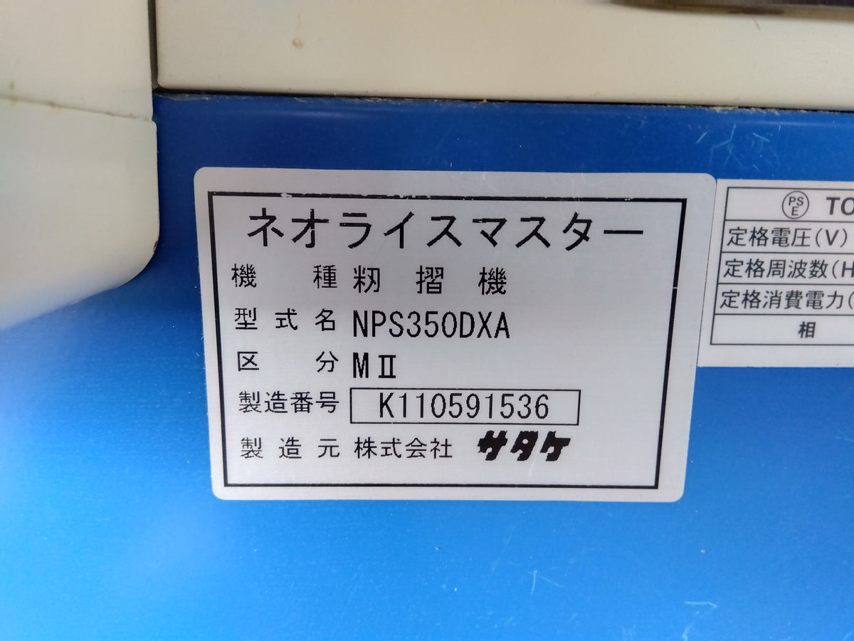 サタケ　中古　籾摺機　NPS350DXAMⅡ　【宮城店3132】